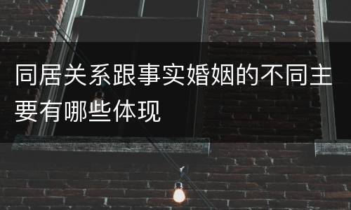 同居关系跟事实婚姻的不同主要有哪些体现