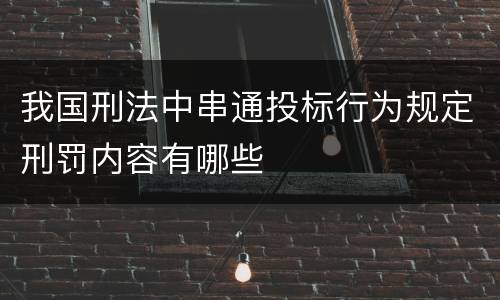 我国刑法中串通投标行为规定刑罚内容有哪些