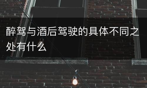醉驾与酒后驾驶的具体不同之处有什么