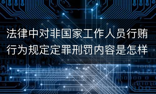 法律中对非国家工作人员行贿行为规定定罪刑罚内容是怎样