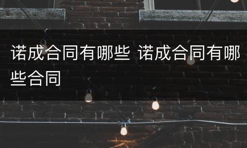 诺成合同有哪些 诺成合同有哪些合同