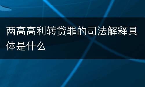 两高高利转贷罪的司法解释具体是什么