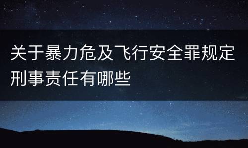 关于暴力危及飞行安全罪规定刑事责任有哪些