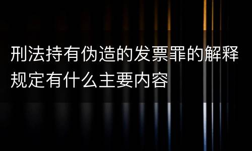刑法持有伪造的发票罪的解释规定有什么主要内容