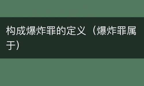 构成爆炸罪的定义（爆炸罪属于）