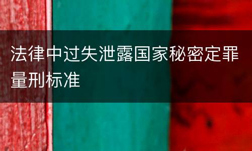法律中过失泄露国家秘密定罪量刑标准