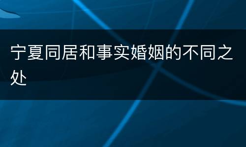 宁夏同居和事实婚姻的不同之处