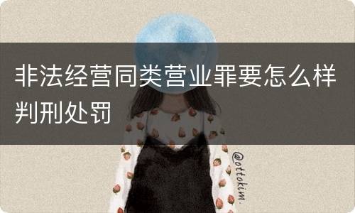 非法经营同类营业罪要怎么样判刑处罚