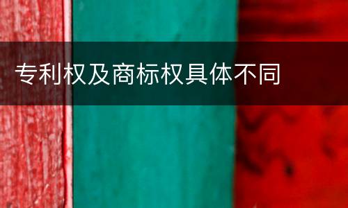 专利权及商标权具体不同