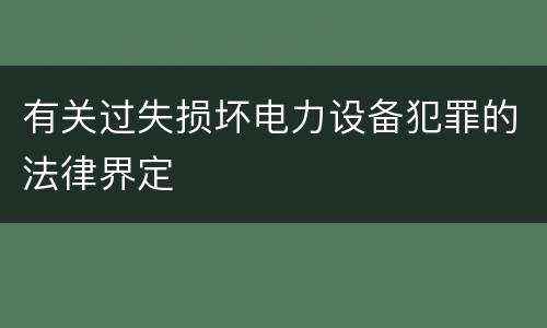 有关过失损坏电力设备犯罪的法律界定