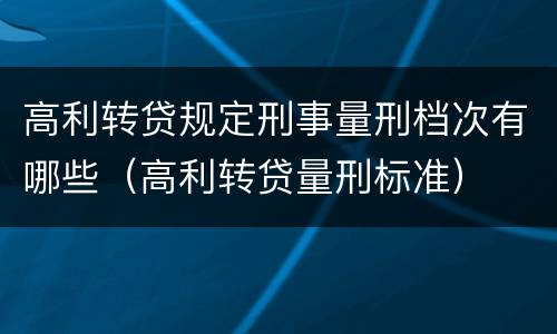 高利转贷规定刑事量刑档次有哪些（高利转贷量刑标准）