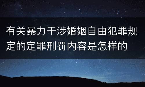 有关暴力干涉婚姻自由犯罪规定的定罪刑罚内容是怎样的