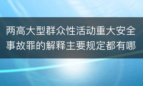 两高大型群众性活动重大安全事故罪的解释主要规定都有哪些