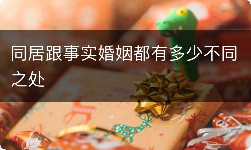 同居跟事实婚姻都有多少不同之处