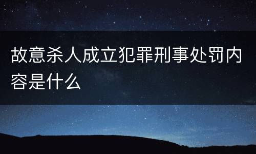 故意杀人成立犯罪刑事处罚内容是什么