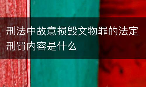 刑法中故意损毁文物罪的法定刑罚内容是什么