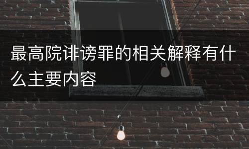 最高院诽谤罪的相关解释有什么主要内容