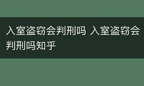 入室盗窃会判刑吗 入室盗窃会判刑吗知乎