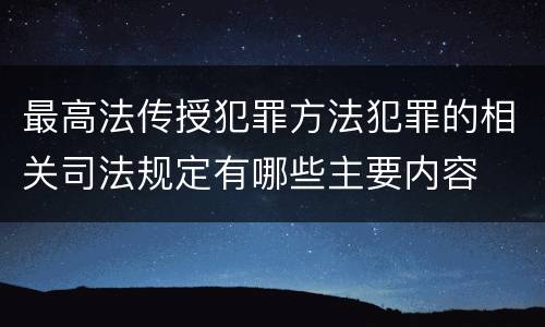 最高法传授犯罪方法犯罪的相关司法规定有哪些主要内容