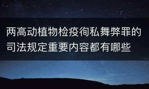 两高动植物检疫徇私舞弊罪的司法规定重要内容都有哪些