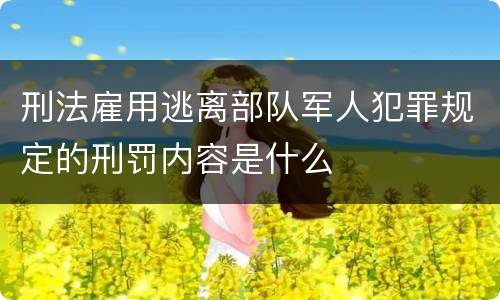 刑法雇用逃离部队军人犯罪规定的刑罚内容是什么