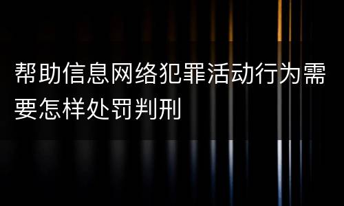 帮助信息网络犯罪活动行为需要怎样处罚判刑