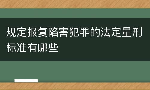 规定报复陷害犯罪的法定量刑标准有哪些