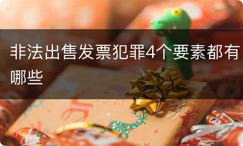 非法出售发票犯罪4个要素都有哪些