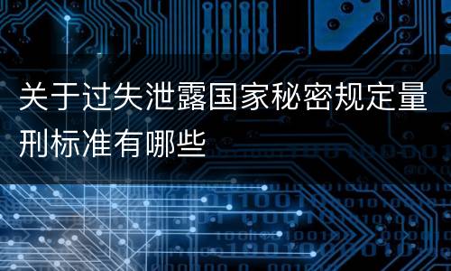 关于过失泄露国家秘密规定量刑标准有哪些