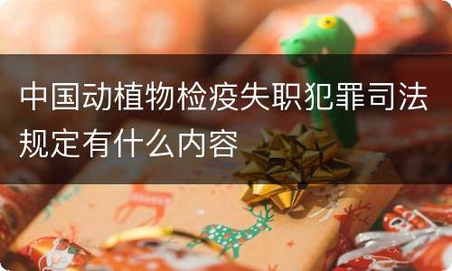 中国动植物检疫失职犯罪司法规定有什么内容
