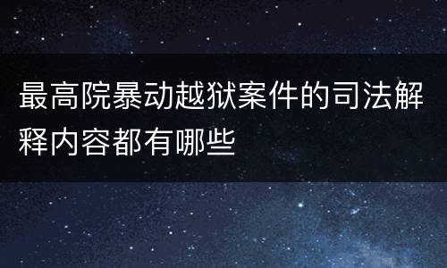 最高院暴动越狱案件的司法解释内容都有哪些