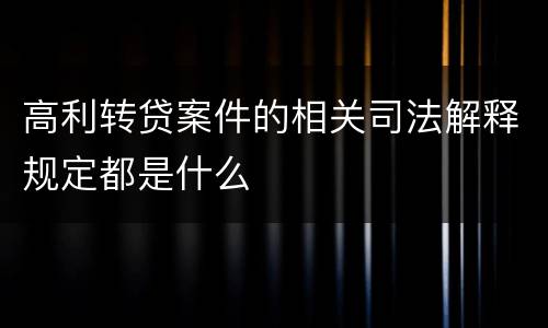 高利转贷案件的相关司法解释规定都是什么