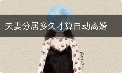 夫妻分居多久才算自动离婚