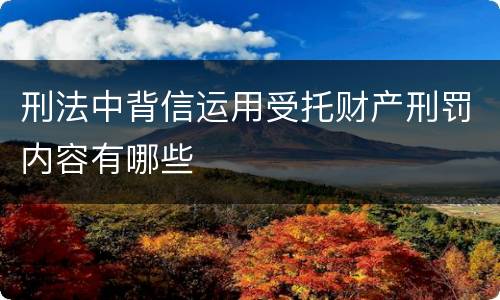 刑法中背信运用受托财产刑罚内容有哪些
