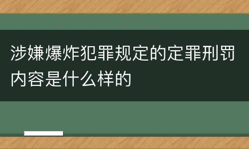 涉嫌爆炸犯罪规定的定罪刑罚内容是什么样的