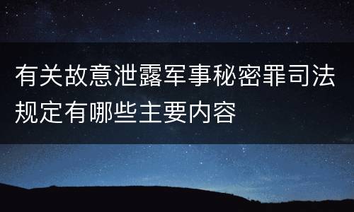 有关故意泄露军事秘密罪司法规定有哪些主要内容