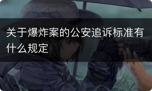 关于爆炸案的公安追诉标准有什么规定