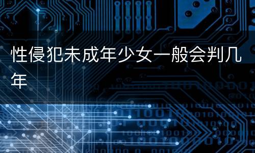 性侵犯未成年少女一般会判几年