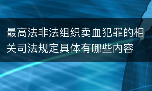 最高法非法组织卖血犯罪的相关司法规定具体有哪些内容