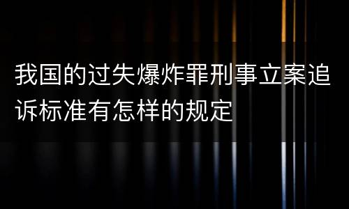 我国的过失爆炸罪刑事立案追诉标准有怎样的规定