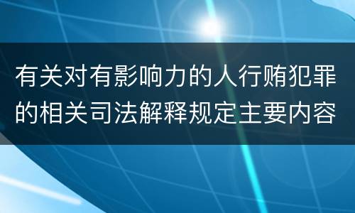 有关对有影响力的人行贿犯罪的相关司法解释规定主要内容