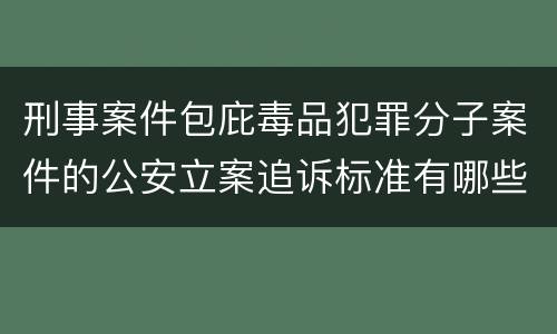刑事案件包庇毒品犯罪分子案件的公安立案追诉标准有哪些