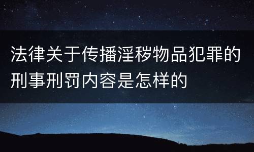 法律关于传播淫秽物品犯罪的刑事刑罚内容是怎样的