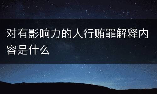 对有影响力的人行贿罪解释内容是什么