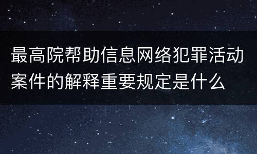 最高院帮助信息网络犯罪活动案件的解释重要规定是什么