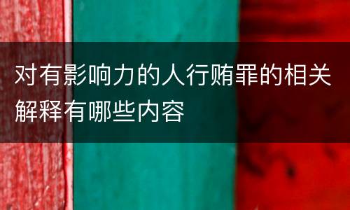 对有影响力的人行贿罪的相关解释有哪些内容