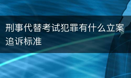 刑事代替考试犯罪有什么立案追诉标准