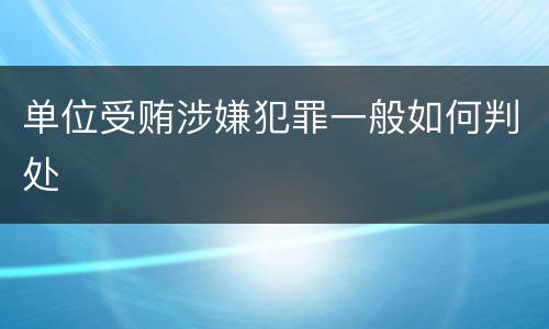 单位受贿涉嫌犯罪一般如何判处