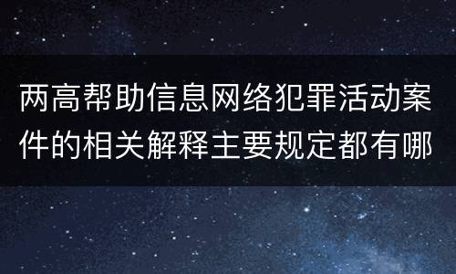 两高帮助信息网络犯罪活动案件的相关解释主要规定都有哪些