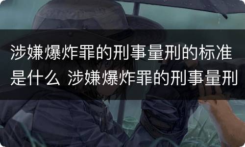 涉嫌爆炸罪的刑事量刑的标准是什么 涉嫌爆炸罪的刑事量刑的标准是什么呢